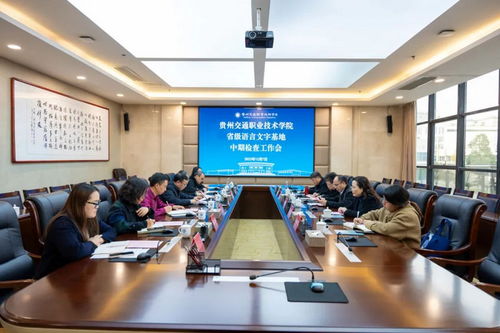 贵州交通职业技术学院省级语言文字推广基地 网络推广成果接受中期检阅